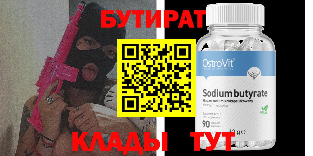 Бутират BDO Туапсе