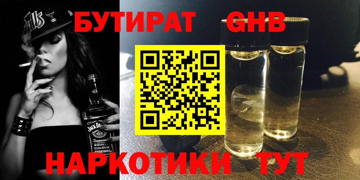 Бутират  Бутират 1.4BDO  Вход с VPN  Туапсе 