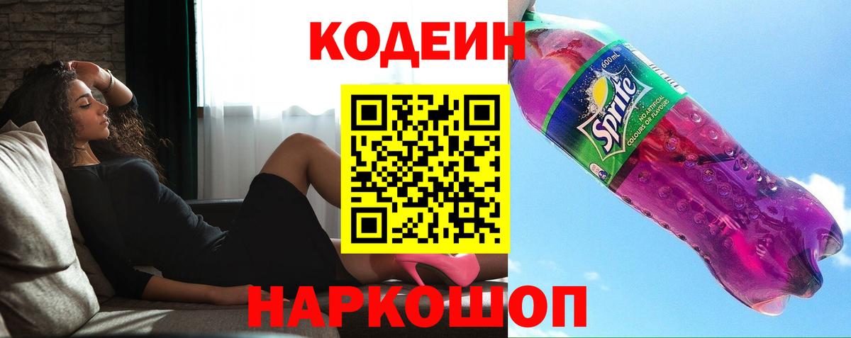 Кодеин напиток Lean (лин) Туапсе